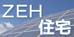 ZEH住宅