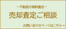 売却査定ご相談