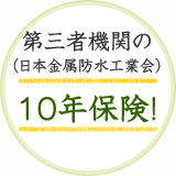 第三者機関（日本金属防水工業会）の10年保険！