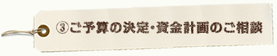 ご予算の決定・資金計画のご相談