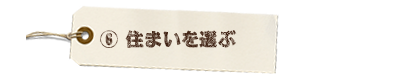 住まいを選ぶ