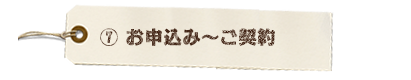 お申し込み～ご契約