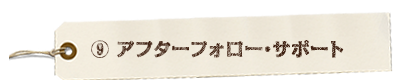 アフターフォロー・サポート