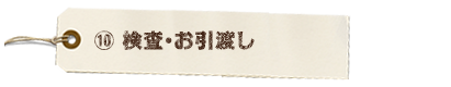 検査・お引渡し