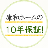 康和ホームの10年保証！