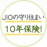 JIOの守り住まい10年保険！