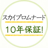 スカイプロムナード10年保証！