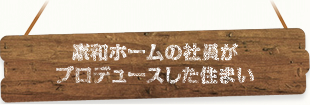 康和ホームの社員がプロデュースした住まい