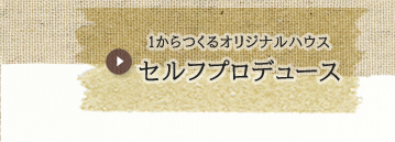 セルフプロデュース